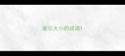 表示大小的成语