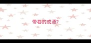 带巷的成语