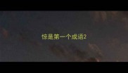 惊是第一个成语