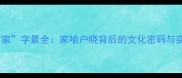 四字成语带家字最全家喻户晓背后的文化密码与实用应用指南