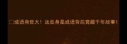 成语身世大这些身是成语背后竟藏千年故事