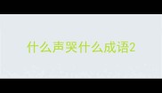 什么声哭什么成语