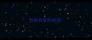 互相关爱的成语