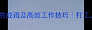 10个形容非常忙碌的成语及高效工作技巧打工人必备时间管理指南