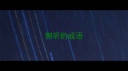 侧听的成语