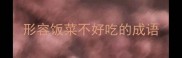 形容饭菜不好吃的成语