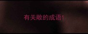 有关敞的成语