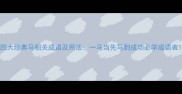 四大经典马相关成语及用法一马当先马到成功必学成语表
