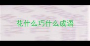 花什么巧什么成语