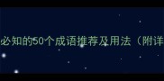 形容开头必知的50个成语推荐及用法附详细示例