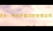 四字反义成语全两对矛盾词的智慧运用与收录技巧
