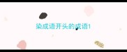 染成语开头的成语