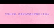先知后觉者成语背后的成长智慧与人生启示