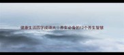 健康生活四字成语大养生必备的12个养生智慧