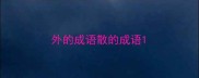 外的成语散的成语