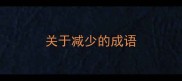 关于减少的成语