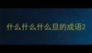 什么什么什么旦的成语