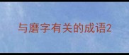 与磨字有关的成语