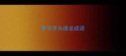 军字开头接龙成语