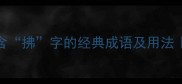 拂的成语大全20个含拂字的经典成语及用法附诗句和职场应用