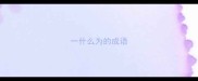 一什么为的成语