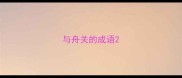与舟关的成语
