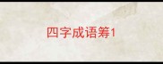 四字成语筹