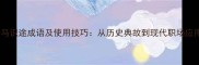 老马识途成语及使用技巧从历史典故到现代职场应用