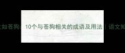 朝青暮雪人生如苍狗10个与苍狗相关的成语及用法语文知识文学积累