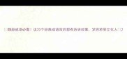 魏赵成语必看这20个经典成语背后都有历史故事学完秒变文化人