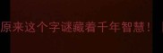 井底之蛙的成语故事原来这个字谜藏着千年智慧语文老师没教的冷知识