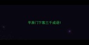 平原门下客三千成语