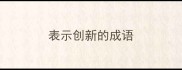 表示创新的成语