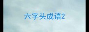 六字头成语