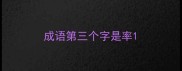 成语第三个字是率