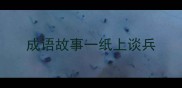 成语故事一纸上谈兵