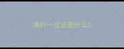 满打一成语是什么