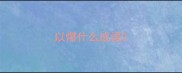 以爆什么成语