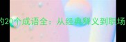 明字开头的20个成语全从经典释义到职场应用指南