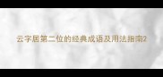 云字居第二位的经典成语及用法指南