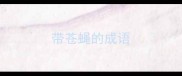 带苍蝇的成语