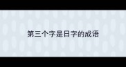 第三个字是日字的成语