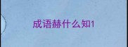 成语赫什么知