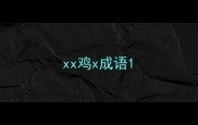xx鸡x成语