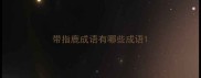 带指鹿成语有哪些成语