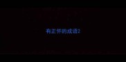 有正怀的成语