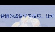腹鼓记忆法高效背诵的成语学习技巧让知识鼓在腹中