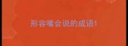 形容嘴会说的成语