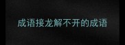 成语接龙解不开的成语