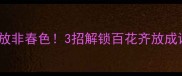 一花独放非春色3招解锁百花齐放成语家族